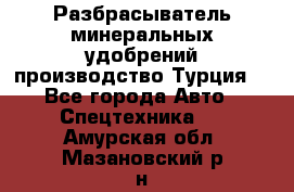 Разбрасыватель минеральных удобрений производство Турция. - Все города Авто » Спецтехника   . Амурская обл.,Мазановский р-н